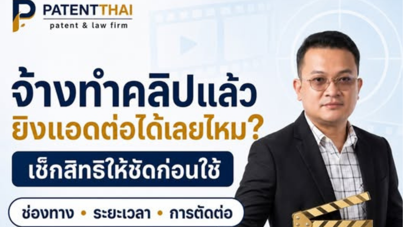 จ้างอินฟลูเอนเซอร์ทำคลิปแล้ว แบรนด์เอาไป “ยิงแอดต่อ” ได้เลยไหม?